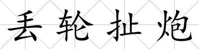 丟輪扯炮