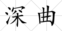 深曲