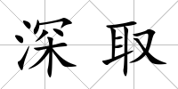 深取