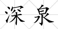 深泉