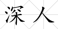 深人