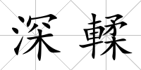 深輮