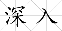 深入