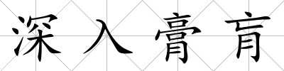 深入膏肓