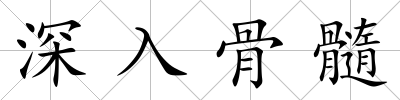 深入骨髓