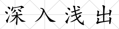 深入淺出