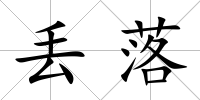 丟落
