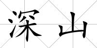 深山