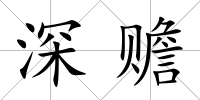 深贍