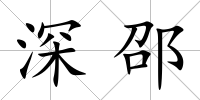 深邵