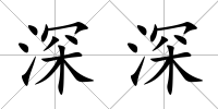 深深