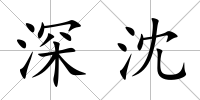 深沈