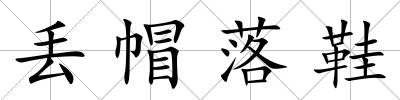 丟帽落鞋