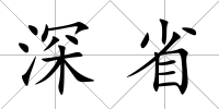 深省