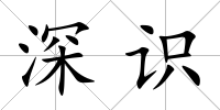 深識