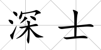 深士