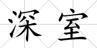 深室