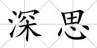 深思