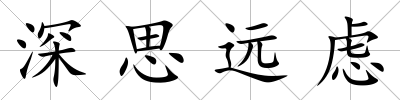 深思遠慮