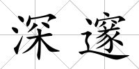 深邃