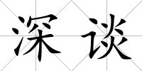 深談