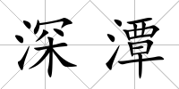 深潭