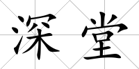 深堂