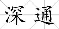 深通