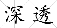 深透
