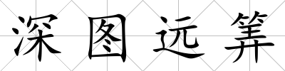 深圖遠筭