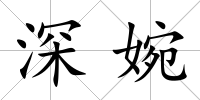 深婉