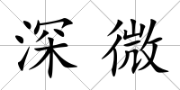 深微