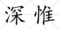 深惟