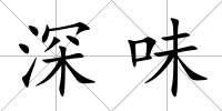 深味