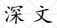 深文