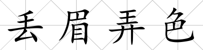 丟眉弄色