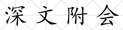 深文附會