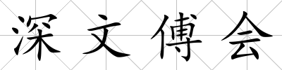 深文傅會(huì)
