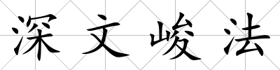 深文峻法