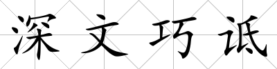 深文巧詆
