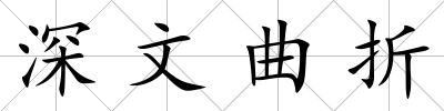 深文曲折