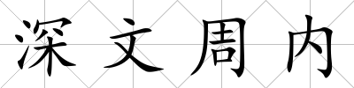 深文周內(nèi)