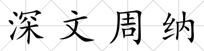 深文周納