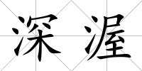 深渥