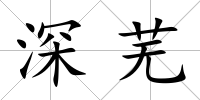 深蕪