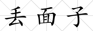 丟面子