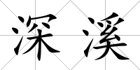 深溪