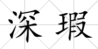 深瑕