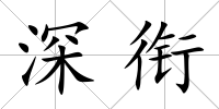 深銜