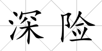 深險